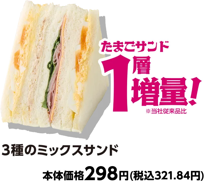 3種のミックスサンド たまごサンド1層増量 本体価格298円(税込321.84円)