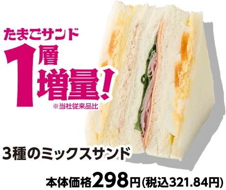 3種のミックスサンド たまごサンド1層増量 本体価格298円(税込321.84円)