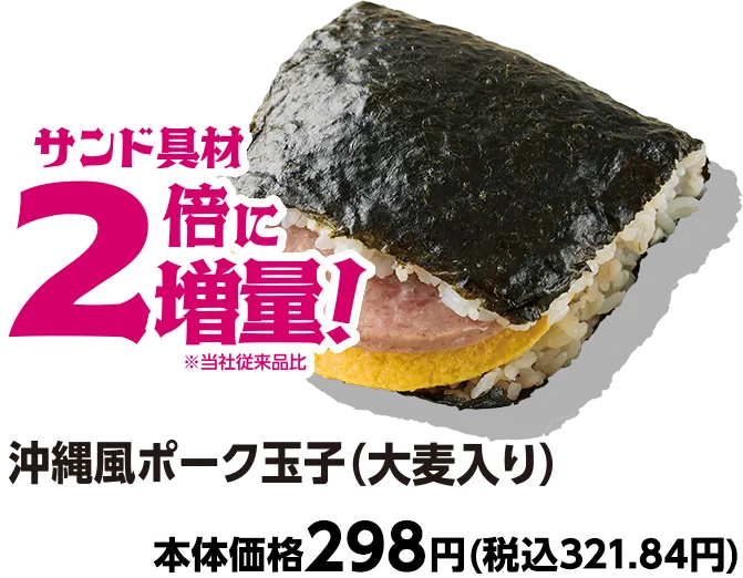 沖縄風ポーク寿司(大麦入り) サンド具材2倍に増量 本体価格298円(税込321.84円)