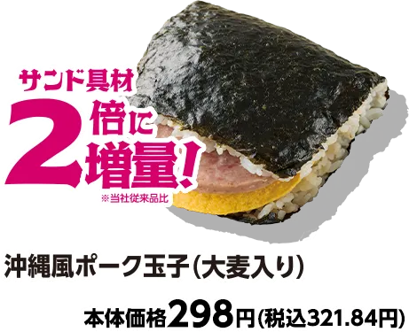 沖縄風ポーク寿司(大麦入り) サンド具材2倍に増量 本体価格298円(税込321.84円)