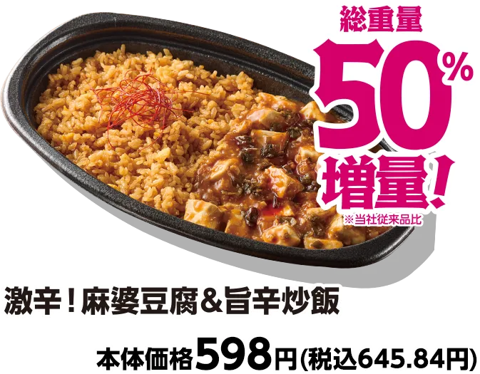 激辛!麻婆豆腐&旨辛炒飯 総重量50%増量 本体価格598円(税込645.84円)
