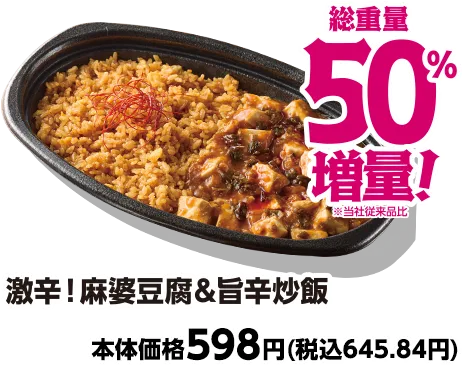 激辛!麻婆豆腐&旨辛炒飯 総重量50%増量 本体価格598円(税込645.84円)