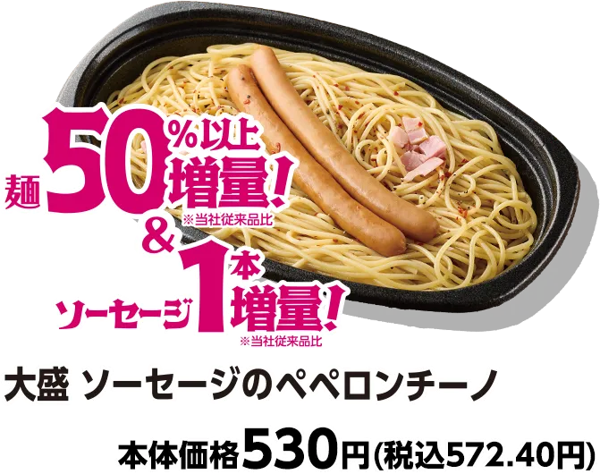 大盛 ソーセージのペペロンチーノ 麺50%以上増量&ソーセージ1本増量 本体価格530円(税込572.40円)