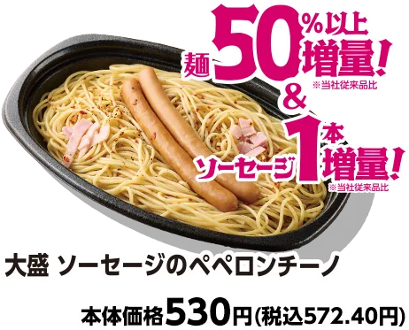 大盛 ソーセージのペペロンチーノ 麺50%以上増量&ソーセージ1本増量 本体価格530円(税込572.40円)