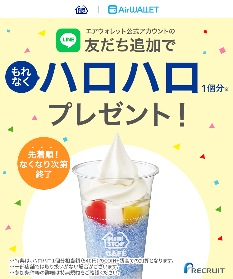 エアウォレット公式LINEアカウント友だち追加でハロハロ1個分540円プレゼント！ 先着順なくなり次第終了