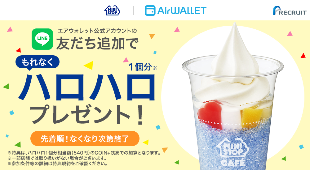 エアウォレット公式LINEアカウント友だち追加でハロハロ1個分540円プレゼント！ 先着順なくなり次第終了