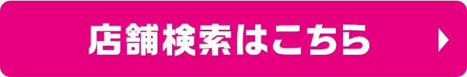店舗検索はこちら