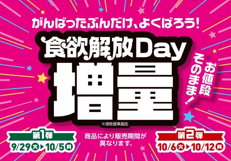 がんばったぶんだけ、よくばろう! 食欲解放Day お値段そのまま!増量