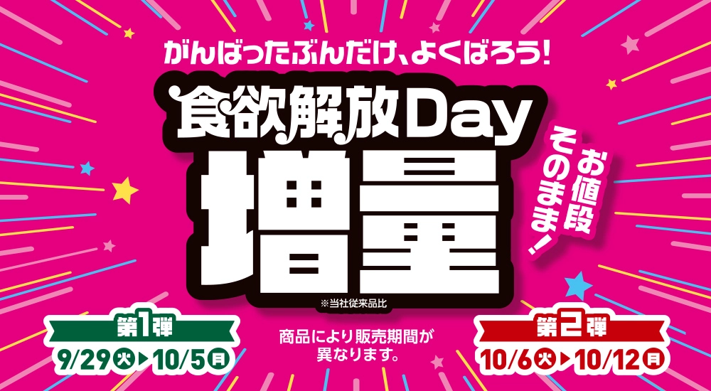 がんばったぶんだけ、よくばろう! 食欲解放Day お値段そのまま!増量