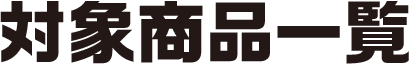 対象商品一覧