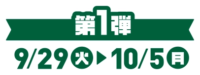 第1弾 9/29(火)~10/5(月)