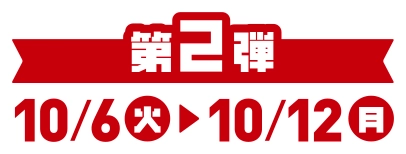 第2弾 10/6(火)~10/12(月)