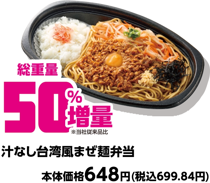 汁なし台湾風まぜ麺弁当 総重量50%増量 本体価格648円(税込699.84円)