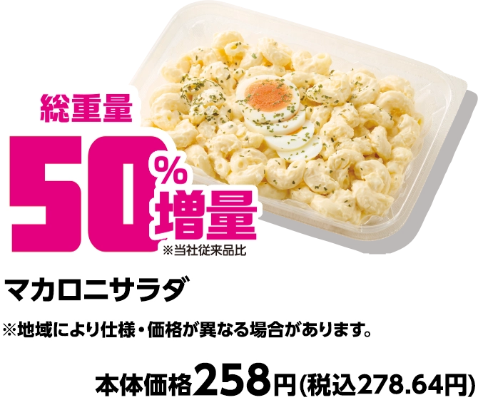マカロニサラダ 総重量50%増量 ※地域により仕様・価格が異なる可能性があります。 本体価格258円(税込278.64円)