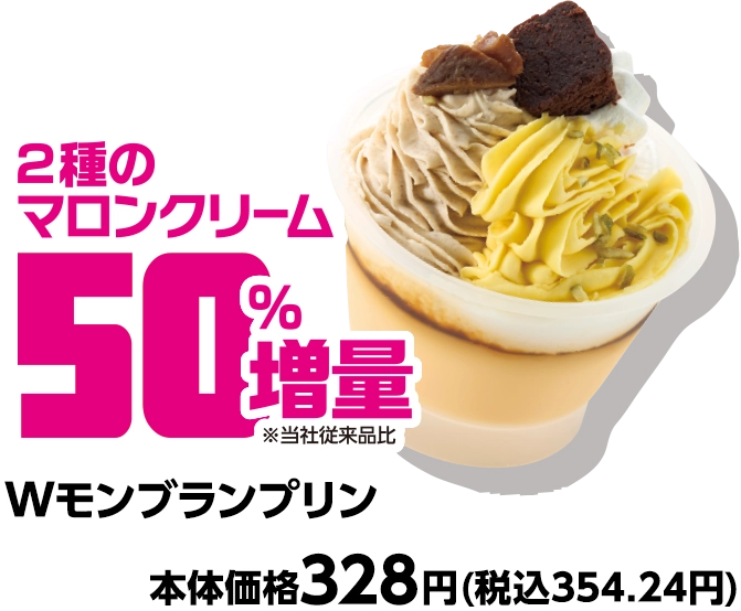 Wモンブランプリン 2種のマロンクリーム50%増量 本体価格328円(税込354.24円)