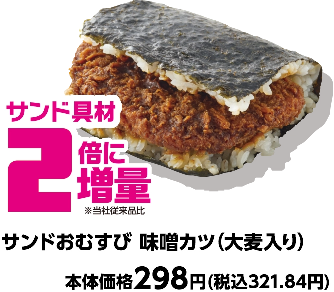 サンドおむすび 味噌カツ(大麦入り) サンド具材2倍に増量 本体価格298円(税込321.84円)