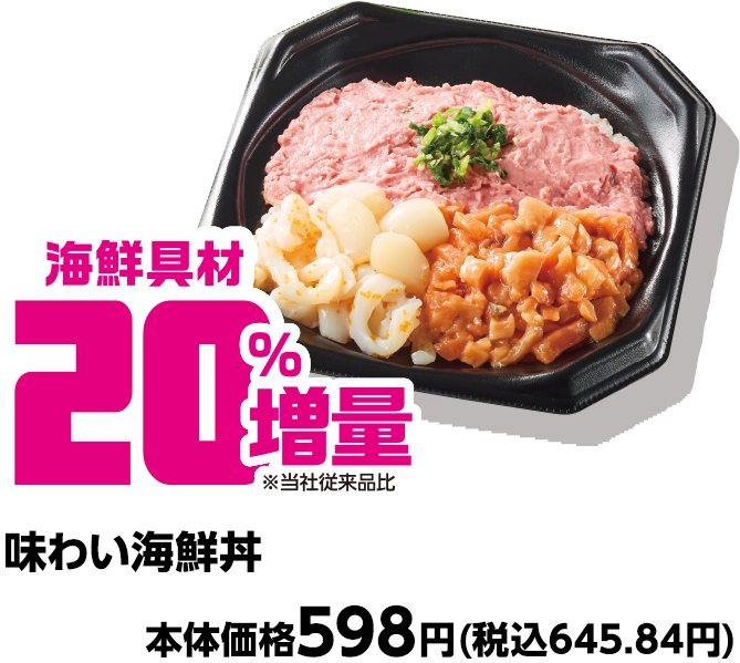 味わい海鮮丼 海鮮具材20%増量 本体価格598円(税込645.84円)