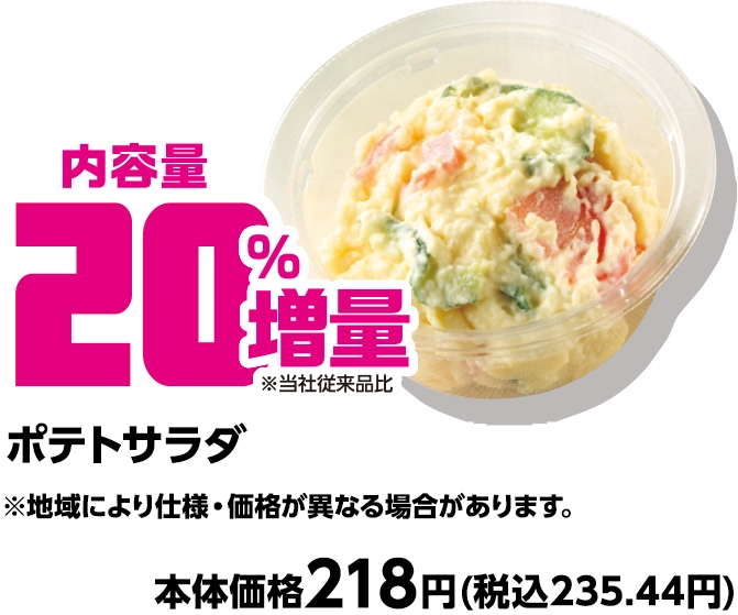 ポテトサラダ 内容量20%増量 ※地域により仕様・価格が異なる可能性があります。 本体価格218円(税込235.44円)
