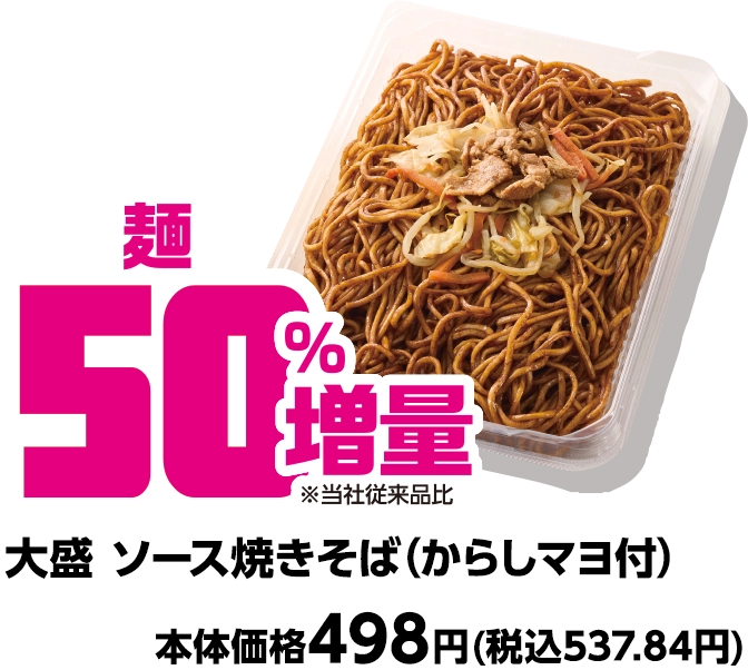 大盛 ソース焼きそば(からしマヨ付) 麺50%増量 本体価格498円(税込537.84円)