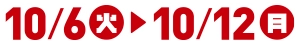 10/6(火)~10/12(月)