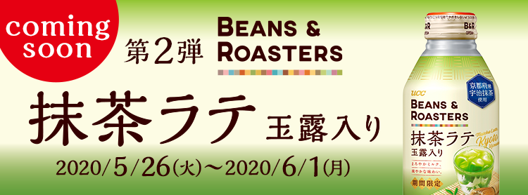 Coming soon 第二弾　UCC BEANS&ROASTERS 抹茶ラテ 2020/5/26(火)～2020/6/1(月)