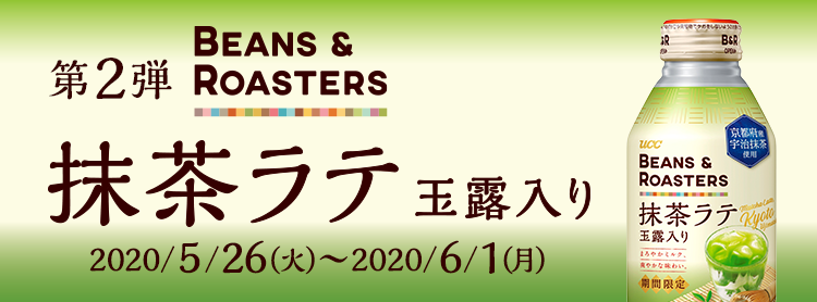 第2弾　UCC BEANS&ROASTERS 抹茶ラテ 2020/5/26(火)～2020/6/1(月)