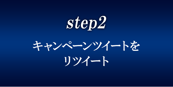 step2 キャンペーンツイートをリツイート