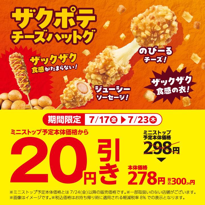 チッポ！今だけ！50%割引！早い者勝ち！年内特別価格！ ザクポテチーズハットグ20円引き | キャンペーン・セール | ミニストップ