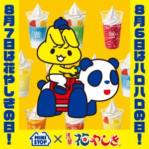 ミニストップ×浅草花やしき コラボキャンペーン