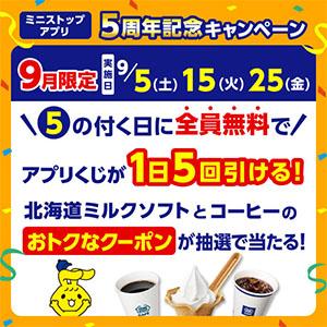 キャンペーン・セール | ミニストップ