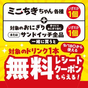 キャンペーン・セール | ミニストップ