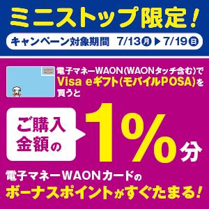 WAON POINT 購入金額の1%分還元