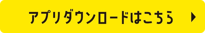アプリダウンロードはこちら