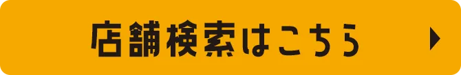 店舗検索はこちら