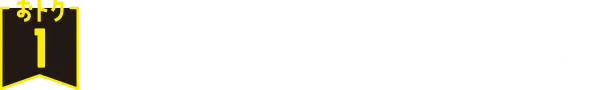 おトク1 アプリ限定クーポン