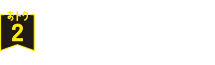 おトク2 11/28(金)限定アプリくじ
