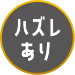 ハズレあり
