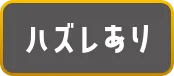 ハズレあり