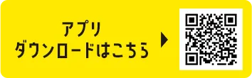 アプリダウンロードはこちら