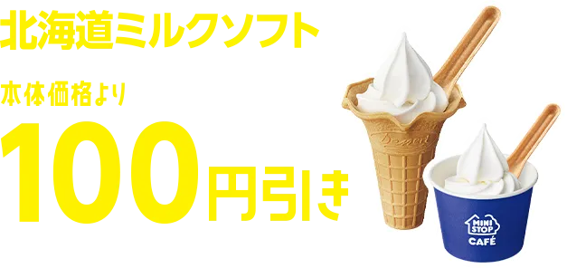 北海道ミルクソフト本体価格より100円引き