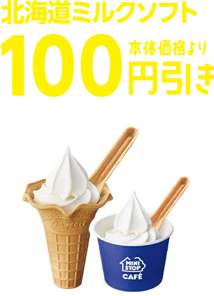 北海道ミルクソフト本体価格より100円引き