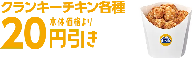 クランキーチキン各種本体価格より20円引き