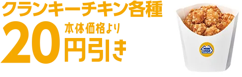 クランキーチキン各種本体価格より20円引き