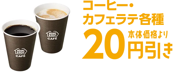 コーヒーカフェラテ各種本体価格より20円引き