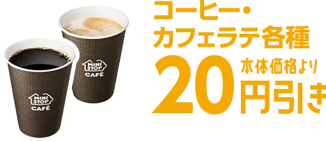 コーヒーカフェラテ各種本体価格より20円引き