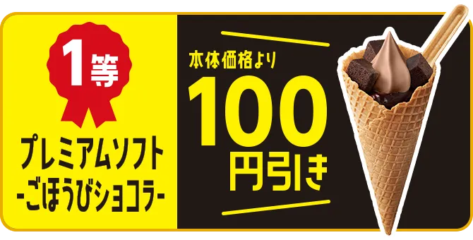 1等 プレミアムソフトごほうびショコラ本体価格より100円引き