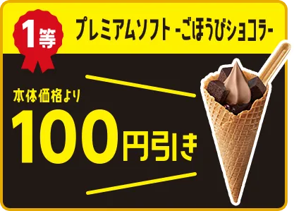 1等 プレミアムソフトごほうびショコラ本体価格より100円引き