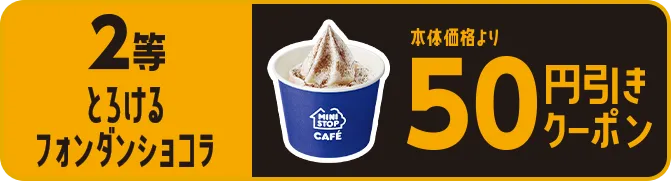 2等 とろけるフォンダンショコラ本体価格より50円引き