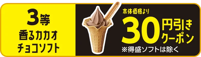 3等 香るカカオチョコソフト本体価格より30円引き