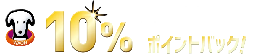 WAON POINT10% たまっているWAON POINTを使ってポイントバック